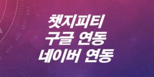 챗GPT-크롬-확장-프로그램-설치하기-구글-검색-연동하는-방법-3초만에