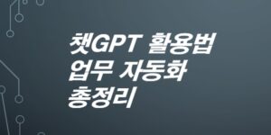 챗GPT-활용법-총정리-하루-10분으로-업무-자동화하기