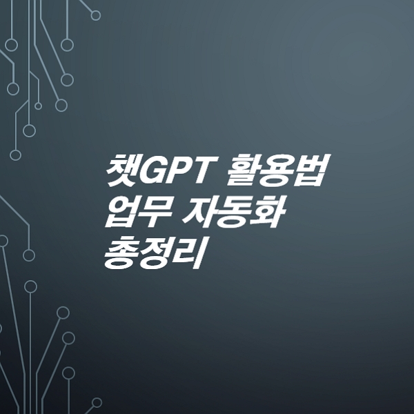 챗GPT-활용법-총정리-하루-10분으로-업무-자동화하기