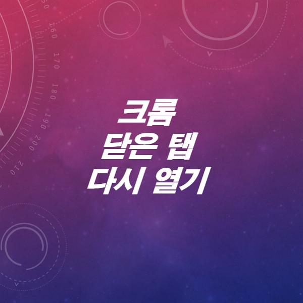 컷크롬-닫은-탭-다시-열기-비활성화-방문기록삭제-방법은-10초컷