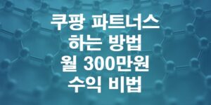 쿠팡파트너스-하는법-월300만원-따박따박-버는법-기초부터-차근차근
