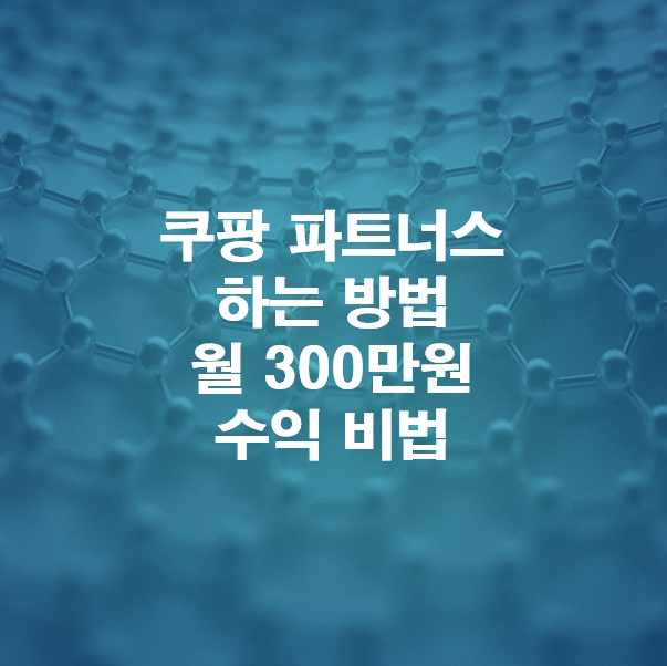 쿠팡파트너스-하는법-월300만원-따박따박-버는법-기초부터-차근차근