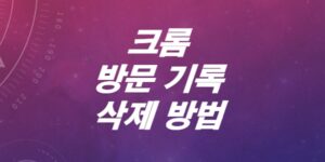 크롬-Chrome-방문기록-삭제하는-방법-전체삭제-선택삭제-5초컷