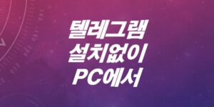 텔레그램-설치없이-PC에서-10초만에-접속하는-방법은