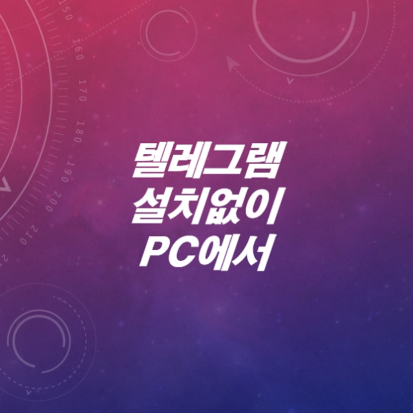 텔레그램-설치없이-PC에서-10초만에-접속하는-방법은