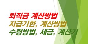 퇴직금-계산방법-지급기한-계산방법-수령방법-세금-계산기사용법
