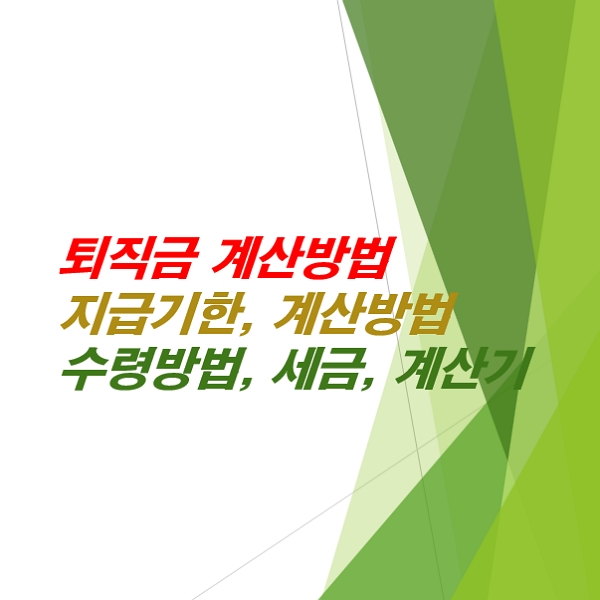 퇴직금-계산방법-지급기한-계산방법-수령방법-세금-계산기사용법