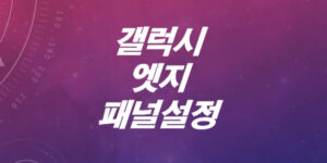 갤럭시-엣지-패널-설정-및-제거-위치-색상-투명도-크기-너비-변경방법