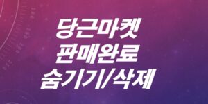 당근마켓-판매완료-숨기기-삭제하기