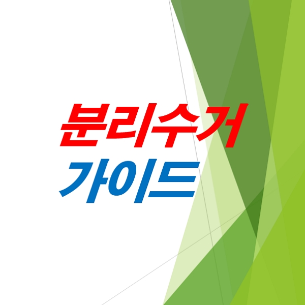 분리수거-최신가이드-2025년