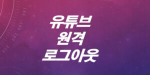 유튜브-연결된-기기-확인-및-해제-삭제-원격로그아웃