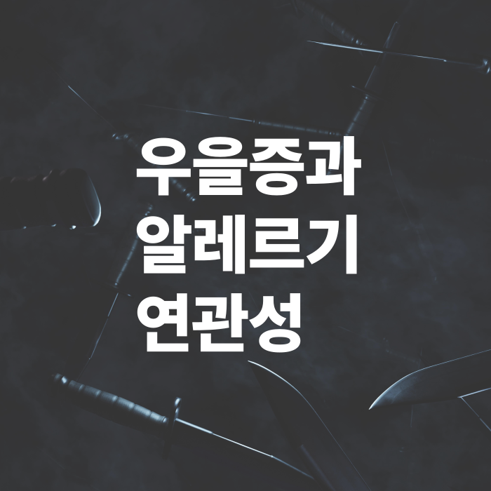 계절성-우을증과-알레르기의-연관성-분석