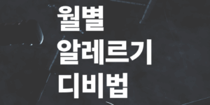 꽃가루-달력으로-보는-월별-알레르기-대비법