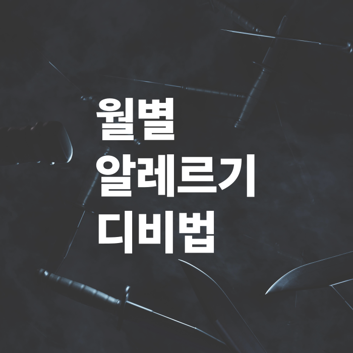 꽃가루-달력으로-보는-월별-알레르기-대비법