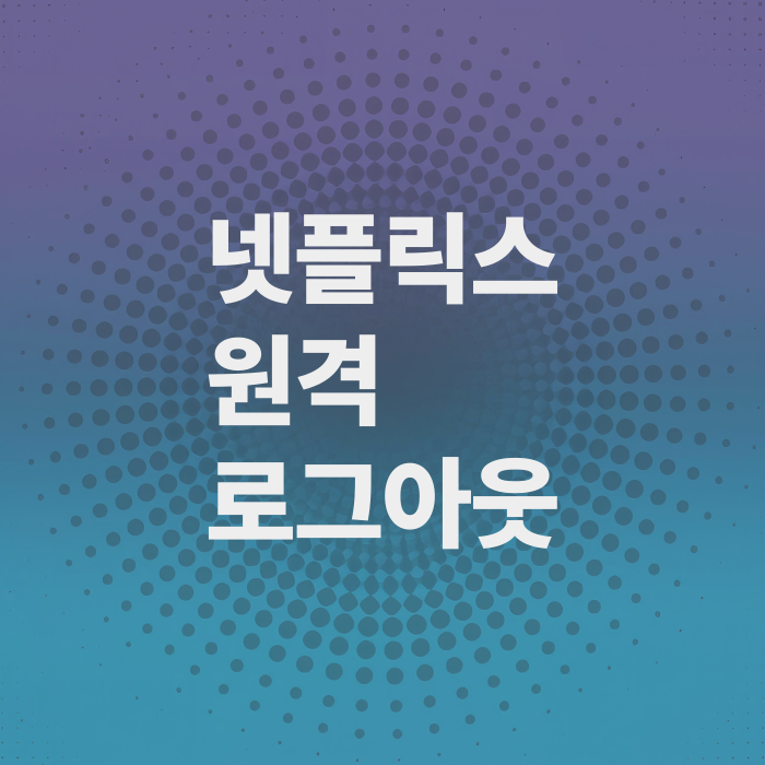 넷플릭스-원격-로그아웃-하는법
