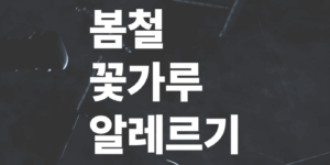 봄철-꽃가루-알레르기-증상과-예방법