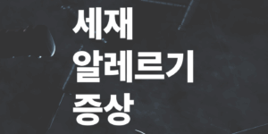 세제-알레르기-증상과-천연세제-만들기
