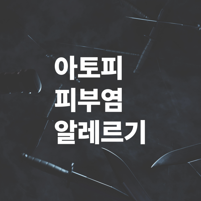 아토피-피부염과-알레르기의-연관성-관리노하우