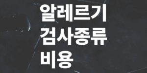 알레르기-검사종류-비용-병원선택가이드