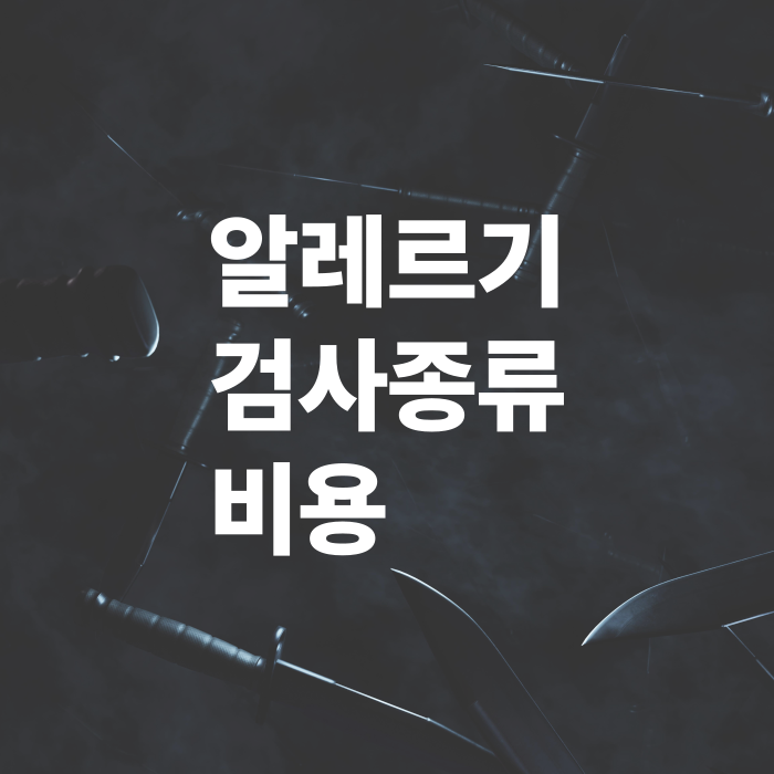 알레르기-검사종류-비용-병원선택가이드