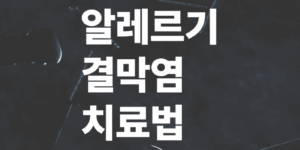 알레르기-결막염-치료법