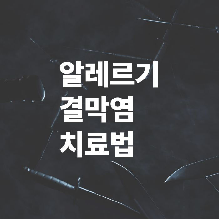 알레르기-결막염-치료법