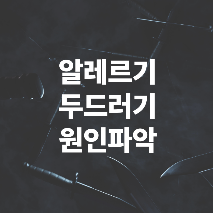 알레르기-두드러기-원인파악-관리법