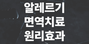 알레르기-면역치료의-원리와효과-후기정리