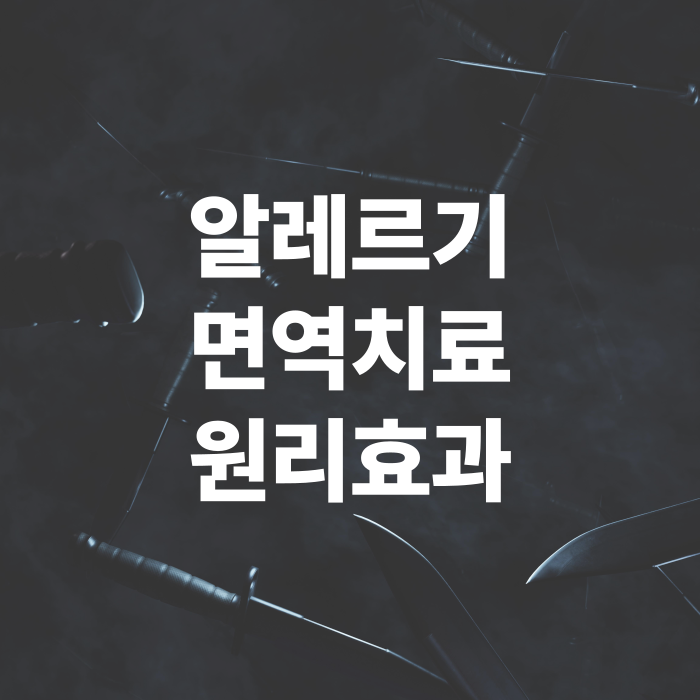 알레르기-면역치료의-원리와효과-후기정리