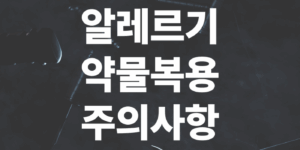 알레르기-약몰복용-주의사항-부작용정리