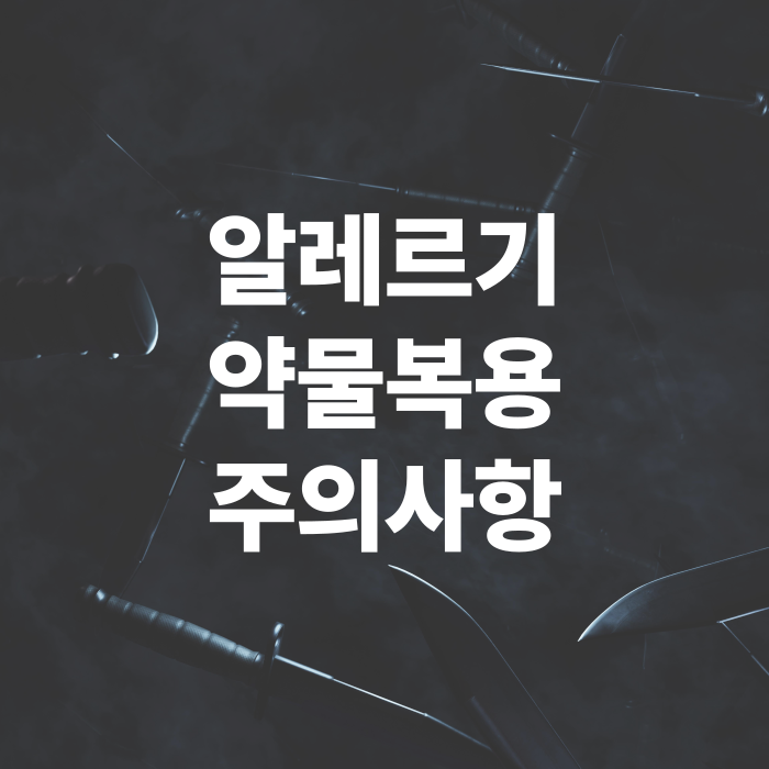 알레르기-약몰복용-주의사항-부작용정리