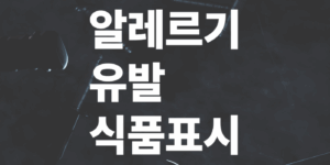 알레르기-유발-식품표시-읽는법과-외식주의점