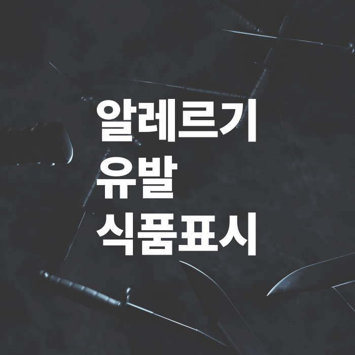 알레르기-유발-식품표시-읽는법과-외식주의점