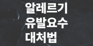 알레르기-유발요소-대처법