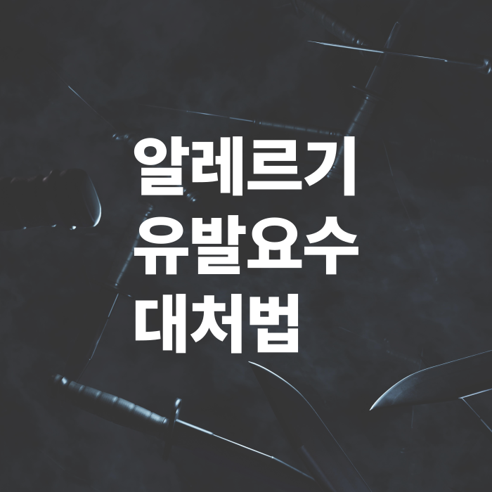 알레르기-유발요소-대처법