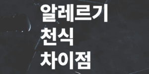 알레르기-천식-차이점-동시관리방법