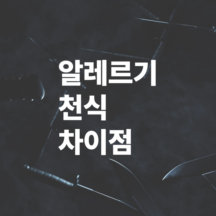알레르기-천식-차이점-동시관리방법