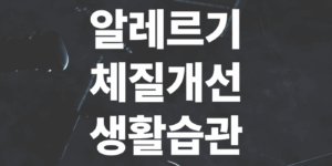 알레르기-체질개선-생활습관