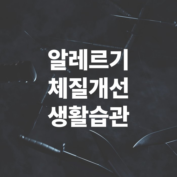 알레르기-체질개선-생활습관