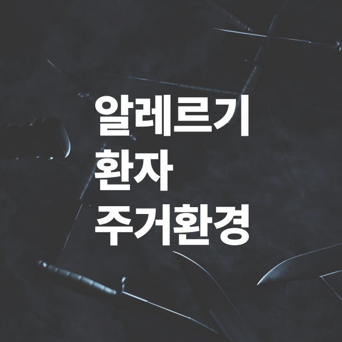 알레르기-환자를-위한-건강한-주거환경-만들기