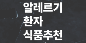 알레르기-환자를-위한-대체식품-추천