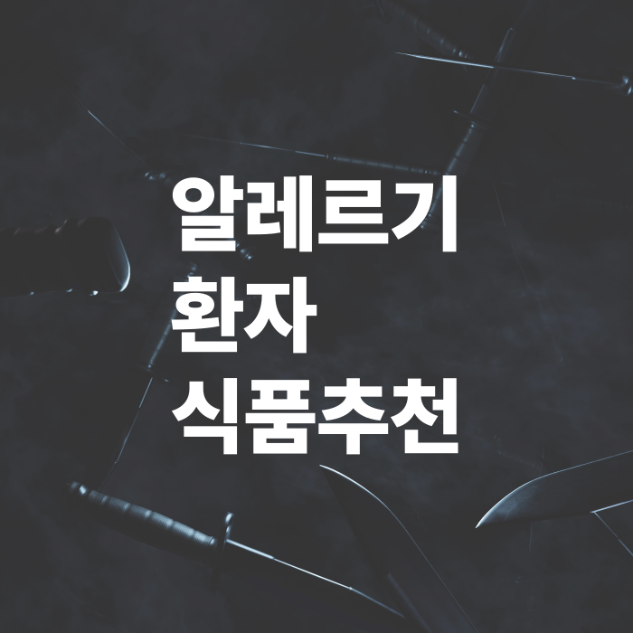 알레르기-환자를-위한-대체식품-추천