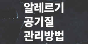 알레르기-환자를위한-실내공기질-관리방법은