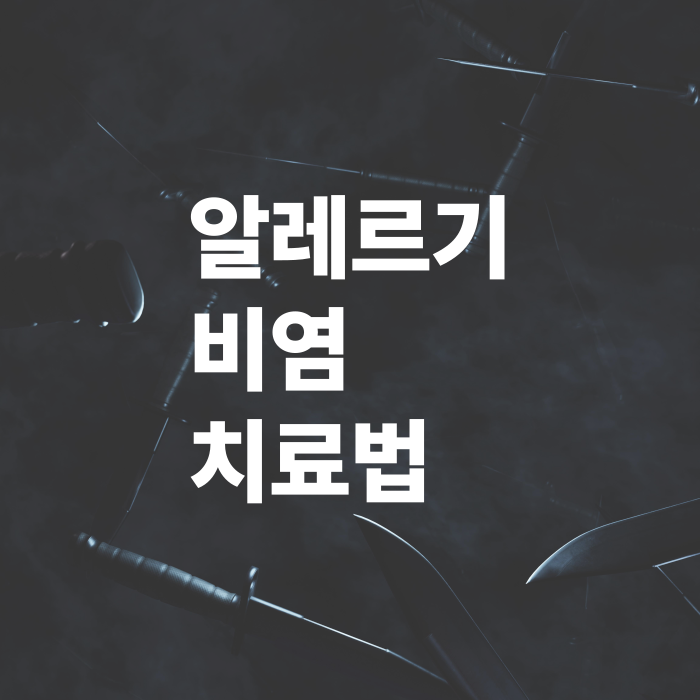 알레르기성-비염-치료법-일상관리-팁-필독