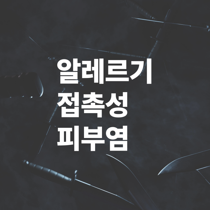 알레르기성-접촉성-피부염-원인과-치료방법