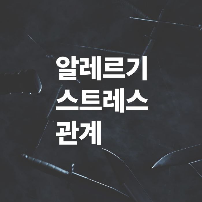 알레르기와-스트레스의-관계-심리적-관리법