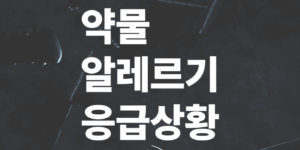 약물-알레르기-응급상황-대처법과-예방책
