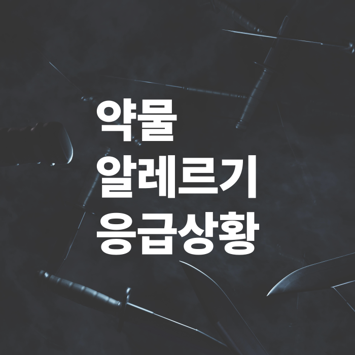 약물-알레르기-응급상황-대처법과-예방책