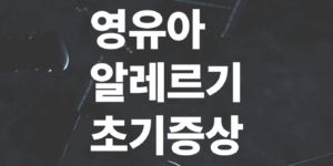 영유아-알레르기-초기증상-발견법과-응급처치