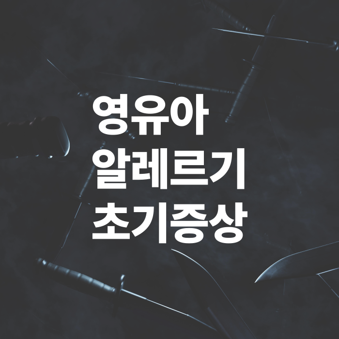 영유아-알레르기-초기증상-발견법과-응급처치